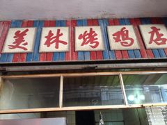 美林烤鸡店-美林烤鸡店