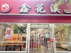 -鑫花溪牛肉米粉(凤凰街创始总店)