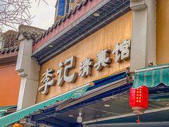 -李记清真馆(打钉巷店)