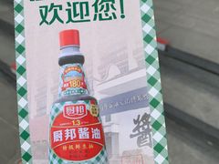 -厨邦酱油文化博览馆