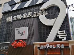 门面-星辰9号幻影会