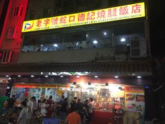 门面-老字号蛇口德记烧腊饭店·海鲜加工