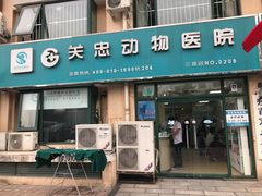 -瑞派·关忠动物医院·猫专科·犬专科(三环新城店)