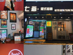 -七爷清汤腩·港式茶餐厅(世博店)