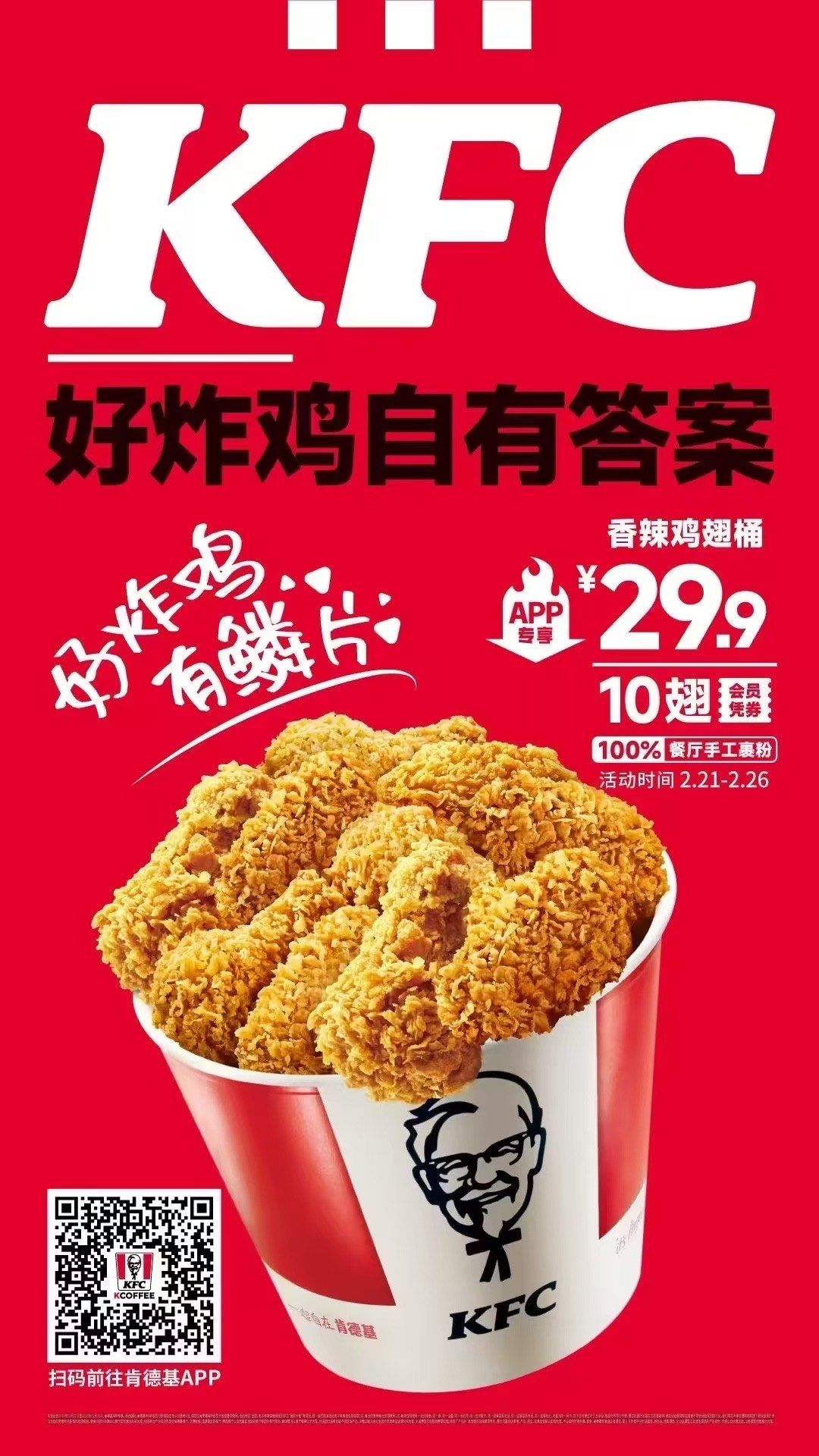 肯德基十翅一桶29.9,太香了