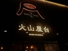 门面-火山屋台(新街口创始店)
