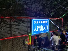 -大学城夜市