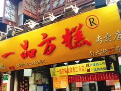 门面-一品方糕专卖店