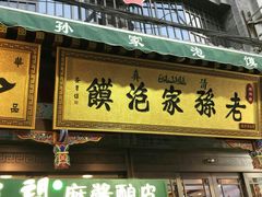 门面-毅祥斋老孙家泡馍(北院门鼓楼店)
