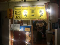 门面-拉面莊夢語＆中华料理八椿