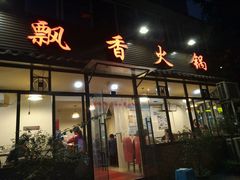 门面-飘香火锅(玉林西路店)