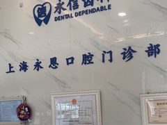 -永信齿科·永恩口腔门诊部(浦东新区店)