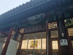-李小老烧饼(常营民族家园店)