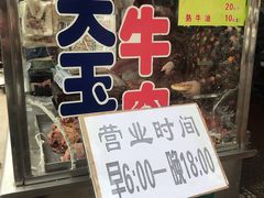 门面-杨天玉腊牛羊肉店