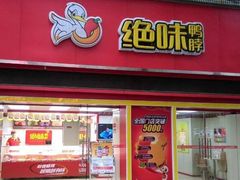门面-绝味鸭脖(金顶西街店)