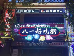 -八一路好吃街