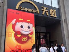 -天虹商场(中山路店)