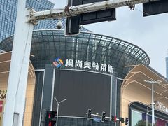 -星隆国际·芜湖小吃街