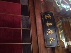 那家盛宴-那家小馆•北京菜•烤鸭(香山店)