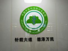 -中国中医科学院针灸医院