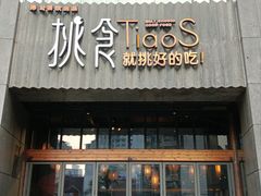 -樊城区沛公餐饮店(挑食拉美步行街店)