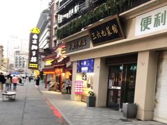 -随园糕团(狮子桥店)