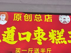 -五道口枣糕王(原创总店)