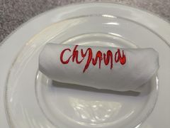-北京王府井希尔顿酒店·秦唐中餐厅Chynna