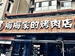 门面-梅梅家的烤肉店(槐北路店)