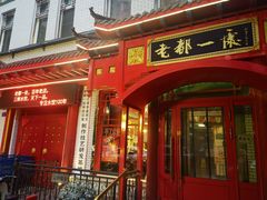 -老都一处饺子馆(道里店)