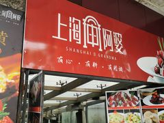 门面-申阿婆·上海菜·小海鲜(国展店)