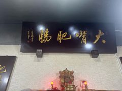 -朱大嘴肥肠血旺(福字街店)