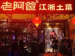 门面-老阿爸鲜鱼土菜(昆山花桥店)