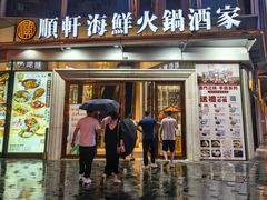 -顺轩海鲜火锅酒家