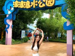-杭州浪浪浪水公园