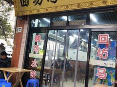 门面-回坊马二饺子馆
