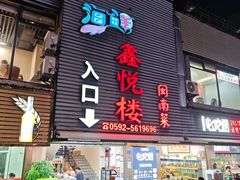 -鑫悦楼煎蟹·16年海鲜大排档