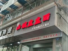 门面-山城盅盅面