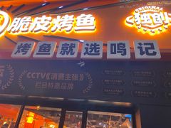 -鸣记脆皮烤鱼·海鲜烤鱼(三八广场店)