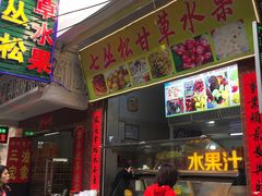 门面-老炳·七丛松甘草水果