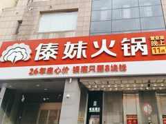 -傣妹火锅(南京东路一店)