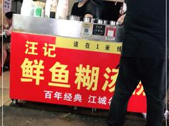 -汪记鲜鱼糊汤粉(沈阳路总店)