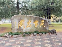 -水绘园