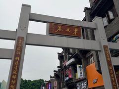 -东西巷