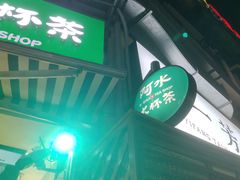 门面-阿水大杯茶(韩乐坊西街店)