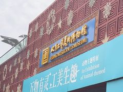 -北京工艺美术博物馆