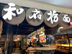 门面-和府捞面(石景山喜隆多店)