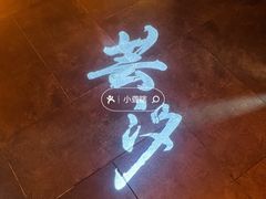 -醉西楼·国风茶社