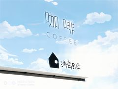 -海岛日记(养马岛店)