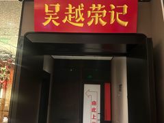 -吴越荣记苏州菜·松鼠桂鱼100%活鱼现做(斜塘老街店)